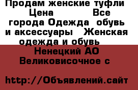 Продам женские туфли. › Цена ­ 1 500 - Все города Одежда, обувь и аксессуары » Женская одежда и обувь   . Ненецкий АО,Великовисочное с.
